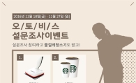 오토비스, '물걸레청소' 설문조사 경품 이벤트