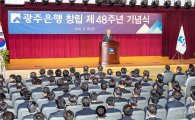 광주은행, 창립 48주년 기념식 개최