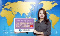 신한은행, '베트남 현지銀 실시간 해외송금' 실시