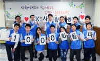 신한생명, 임직원 참여 봉사활동 1000회 돌파