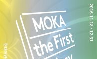 '개관 1주년' 현대어린이책미술관, 'MOKA 위크엔드' 진행 