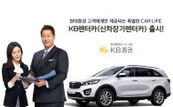현대證, KB캐피탈 제휴 신차 장기렌터카 상품 ‘KB 렌터카’ 출시