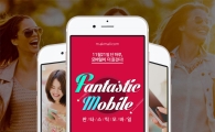 AK몰, 판타스틱 모바일 행사 진행