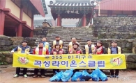 곡성라이온스클럽 환경정화 활동 봉사 실천
