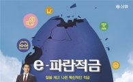 신협, 스마트폰 가입 전용 e-파란적금 출시