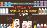 ‘매일우유 가공유 250ml’ 300만개 판매 돌파 기념 이벤트