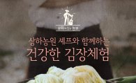 상하농원, ‘셰프와 함께하는 건강한 김장 체험’ 개최