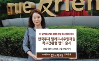 한국투자신탁운용, '달러표시우량채권목표전환형(채권)'펀드 출시