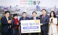 [포토]광주시 동구, 따뜻한 겨울나기 후원금 전달식