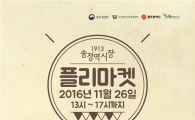 1913송정역시장, 26일 플리마켓 개최