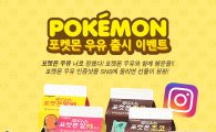 일동후디스, ‘포켓몬 우유’ 인증샷 이벤트…'아이폰7' 등 경품