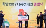 한국감정원, '희망2017나눔캠페인'에 7억3000만원 기탁