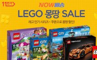 "믿고 구매하세요" 11번가, 업계최초 '레고' 직매입해 판매