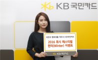KB국민카드, 연말맞이 캐시백·경품 제공 이벤트
