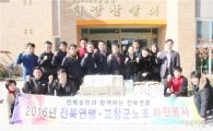 전북연맹, 고창 원광 참살이 찾아 봉사활동 펼쳐