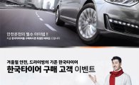 한국타이어, 겨울용 타이어 구매 고객 이벤트 
