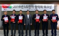 LG전자, '협력회 워크숍' 개최…주요 성과·전망 공유