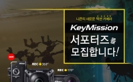 니콘, "액션카메라 '키미션' 서포터즈 모집"
