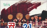 김제문화예술회관에서 '퓨전콘서트 공감21' 공연 개최