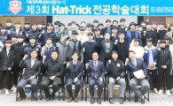 호남대 해트트릭사업단, ‘제 3회 Hat-Trick 전공학술대회’