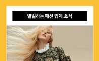 핫한 셀럽 화보 공개한 패션 업계 소식