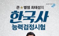 비상교육, 최태성 '한국사능력검정시험' 문제집 출간