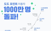 스포카 '도도포인트' 가입자 1000만 돌파