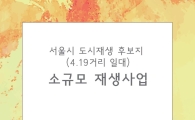 강북구, 4·19거리 도시재생 한마당 열려