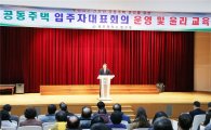 [포토]광주시 동구, 2016년 공동주택 입주자대표회의 개최