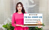 [알짜 재테크]한국투자증권 '한국투자증권 평생연금저축'