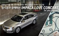 한국GM, 임팔라 고객 위한 콘서트 개최