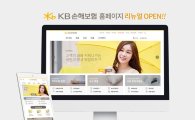 KB손해보험, 홈페이지 새단장‥고객 편의성 강화