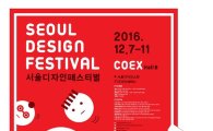 2016 서울디자인페스티벌, 다음달 7~11일 코엑스서 개최