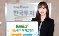 한국투자증권, ‘뱅키스 서울·광주 투자설명회’ 
