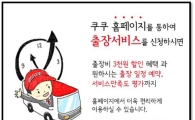 온라인 '쿠쿠 출장서비스' 이용하면 3000원 할인