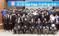 호남대 해트트릭사업단, ‘제3회 Hat-Trick 전공학술대회’ 