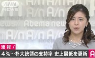 "朴대통령 지지율 4%대로 추락"…日 언론들 큰 관심