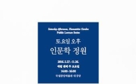 11월 ‘토요일 오후, 인문학 정원’…건강하게 100세 살기