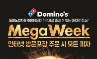도미노피자, '도미노 메가위크' 개최…일주일간 40% 할인