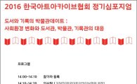 한국아트아카이브협회, 28일 ‘2016 정기심포지엄’ 개최