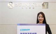 [알짜 재테크]신한BNPP운용 '코리아가치성장펀드'