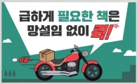 주문한 책, 이제 퀵으로 받는다