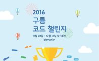 NHN엔터, 온라인 코딩대회 '2016 구름 코드 챌린지' 후원