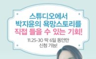 GS샵 "'박지윤의 욕망스무디' 오픈스튜디오에 초대합니다"