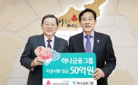 하나금융그룹, 연말 이웃돕기 성금 50억원 전달