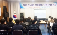 구례군, 도시재생 전략계획(안) 주민공청회 개최