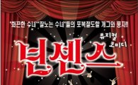 엽기발랄 다섯 수녀들의 대반란,뮤지컬 코미디'넌센스'가 김제에 오다