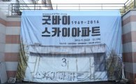 [포토]정릉 스카이 아파트 역사속으로 사라져