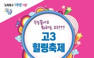 성동구, 교육특구 1주년 기념 고3 힐링 축제 개최