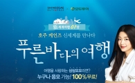 신세계인터넷면세점, 모두투어 손잡고 무료 해외여행 이벤트
